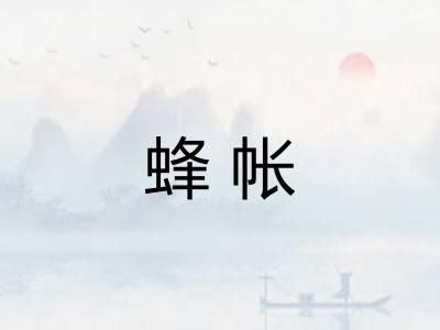 蜂帐 蜂帐