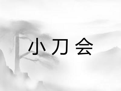小刀会 小刀会