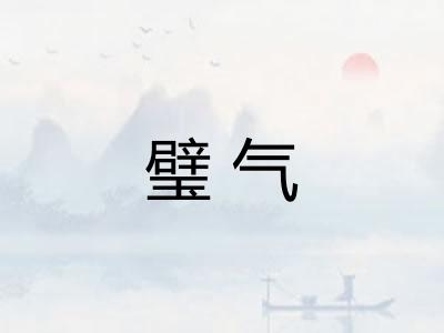 璧气 璧气