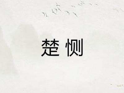 楚恻