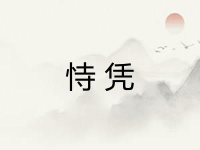 恃凭