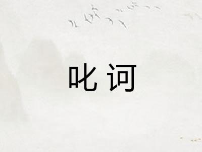 叱诃