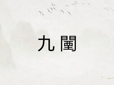 九闉