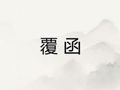 覆函 覆函