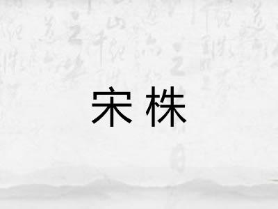 宋株 宋株