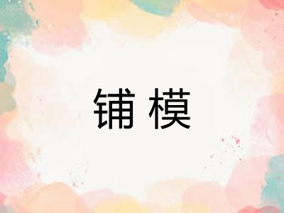 铺模