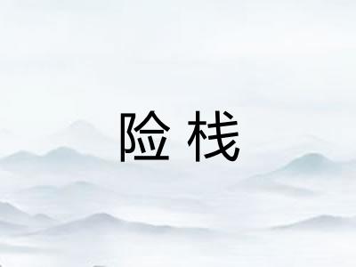 险栈 险栈