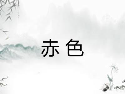 赤色