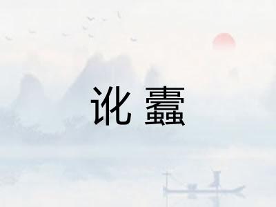 讹蠹