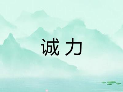 诚力