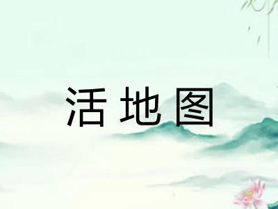 活地图