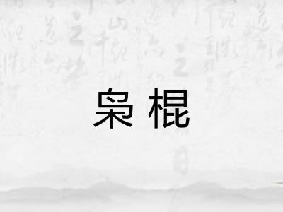 枭棍