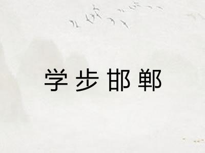学步邯郸 学步邯郸