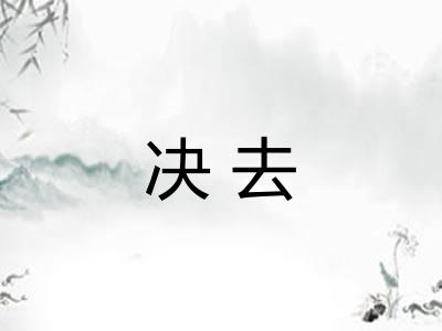 决去