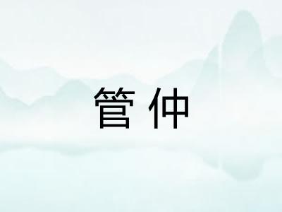 管仲 管仲