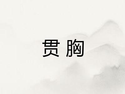 贯胸