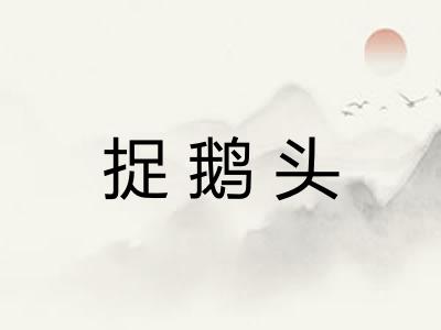 捉鹅头
