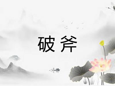 破斧