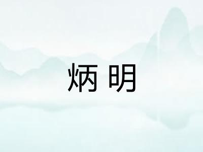炳明