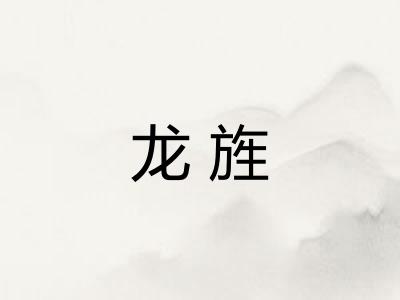 龙旌
