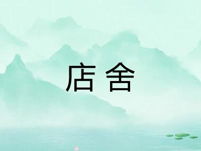 店舍