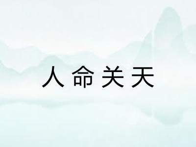 人命关天 人命关天