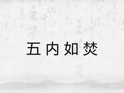 五内如焚 五内如焚
