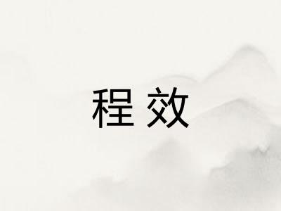 程效