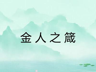 金人之箴