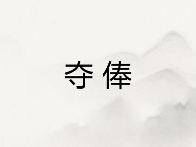 夺俸
