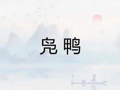 凫鸭