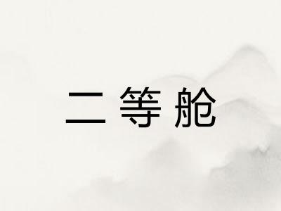 二等舱