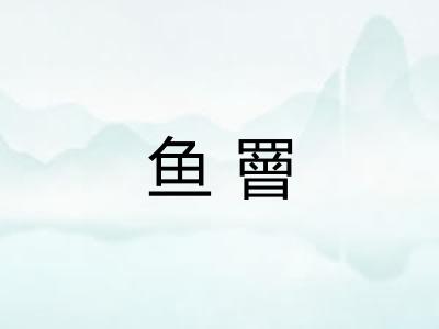 鱼罾