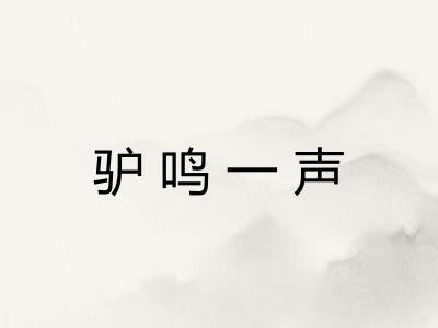 驴鸣一声