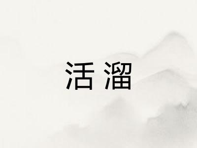 活溜