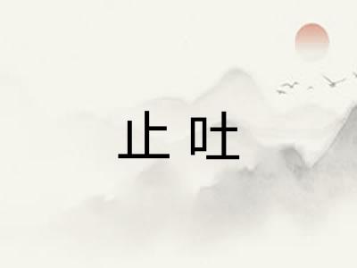 止吐