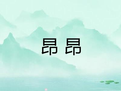 昂昂