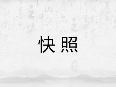 快照 快照
