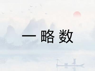 一略数 一略数