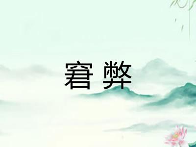 窘弊