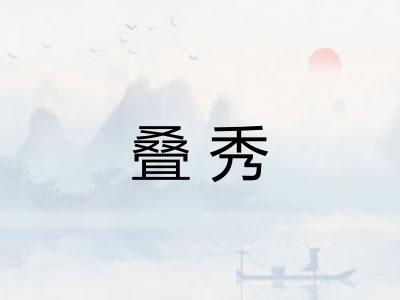 叠秀 叠秀