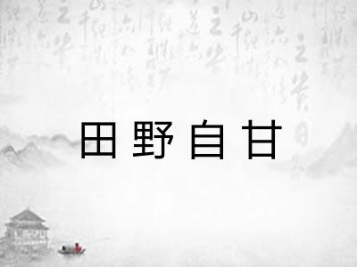 田野自甘