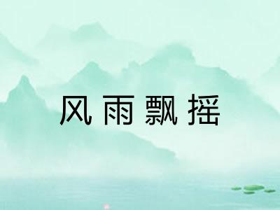风雨飘摇