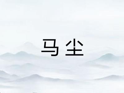 马尘