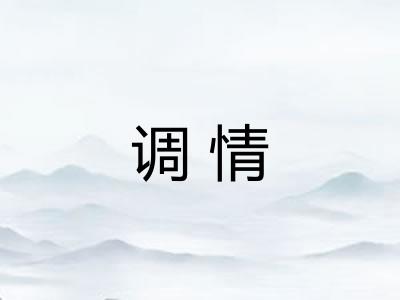 调情