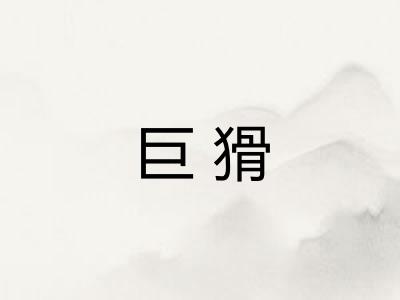 巨猾