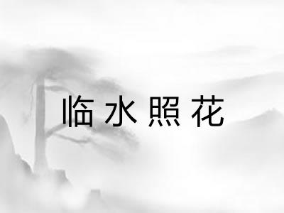 临水照花 临水照花