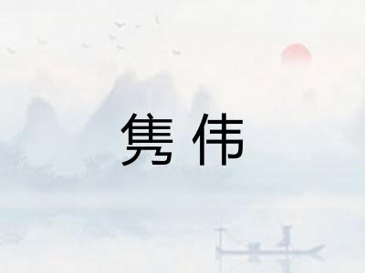 隽伟