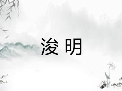 浚明