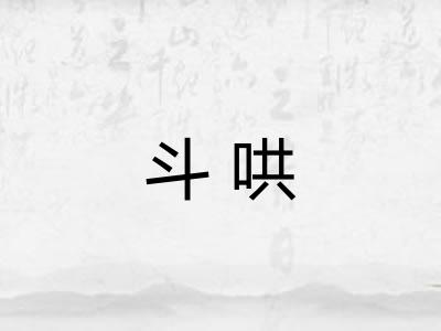 斗哄 斗哄
